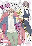 馬締くんは今夜も麗しバーメイドに酔わされたい1巻 (Berry's COMICS)