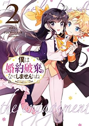 Amazon.co.jp: 僕は婚約破棄なんてしませんからね 2巻 (ZERO-SUM