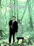 心中エレジー