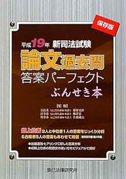 新司法試験論文過去問答集パ-フェクトぶんせき本 (平成19年) |本