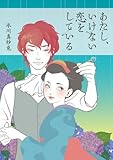 あたし、いけない恋をしている (恋の魔法文庫)