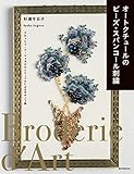 オートクチュールのビーズ・スパンコール刺繍：クロッシェ・ド・リュネビルとニードルによるモチーフ集