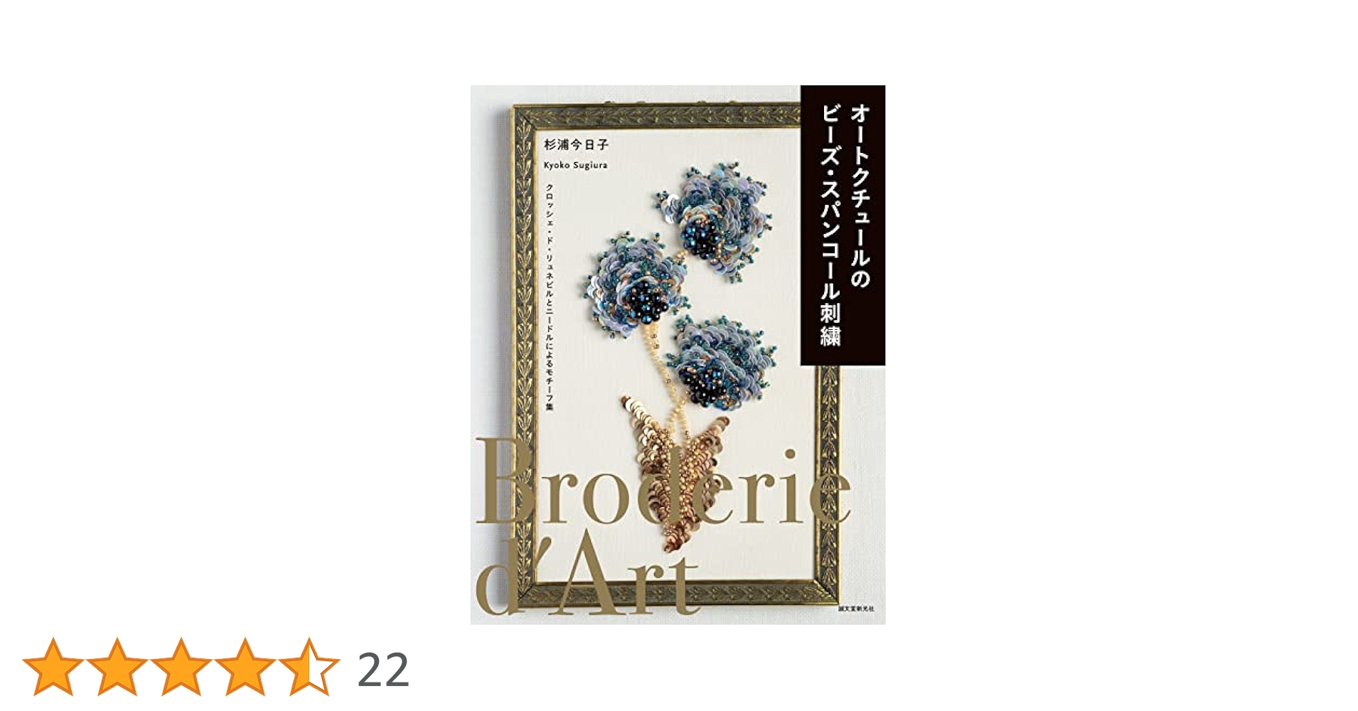Amazon.co.jp: オートクチュールのビーズ・スパンコール刺繍