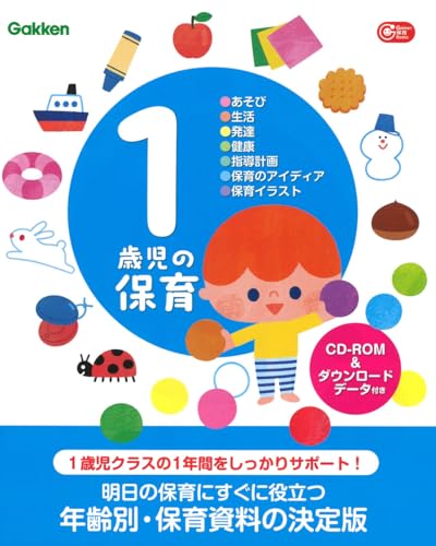 1歳児の保育 CD-ROM&ダウンロードデータ付き: あそび・生活・発達・健康・指導計画・保育のアイディア・保育イラスト (Gakken保育Books)