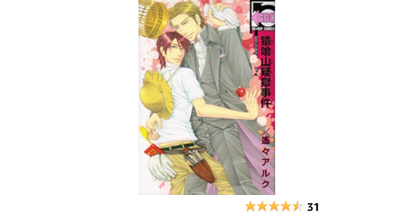 猿喰山疑獄事件 ビーボーイコミックス 遙々 アルク 本 通販 Amazon 猿喰山疑獄事件 ビーボーイコミックス 遙々 アルク 本 通販 Amazon