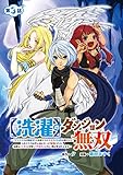 【洗濯】のダンジョン無双～「クソスキルの無能が！」と追放されたスキル【洗濯】の俺だけど、このスキルは控えめに言って『最強』でした。綺麗な『天使』と可愛い『異端竜』と共に、俺は夢を叶えます～(話売り)　#3 (ヤングチャンピオン・コミックス)