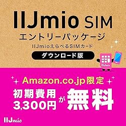 【DL版】【初期費用3,300円(税込)が無料】IIJmioえらべるSIMカード エントリーパッケージ 月額利用(音声SIM/SMS)[ドコモ・au回線]・(データ/eSIM/プリペイド)[ドコモ回線]IM-B327