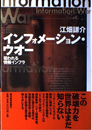 インフォメーション・ウォー―狙われる情報インフラ