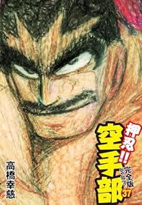 押忍!! 空手部 完全版じゃコラ！ 第３７巻