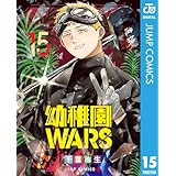 幼稚園WARS 15 (ジャンプコミックスDIGITAL)