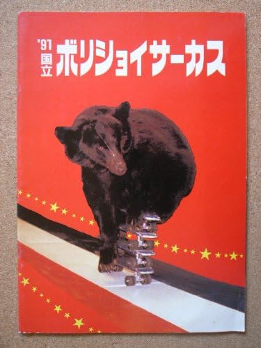 Amazon パンフレット ボリショイサーカス 1991公演 おもちゃ雑貨 おもちゃ Amazon パンフレット ボリショイサーカス 1991公演 おもちゃ雑貨 おもちゃ