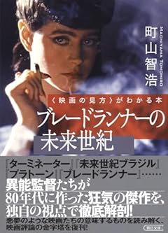 〈映画の見方〉がわかる本　ブレードランナーの未来世紀 (朝日文庫)