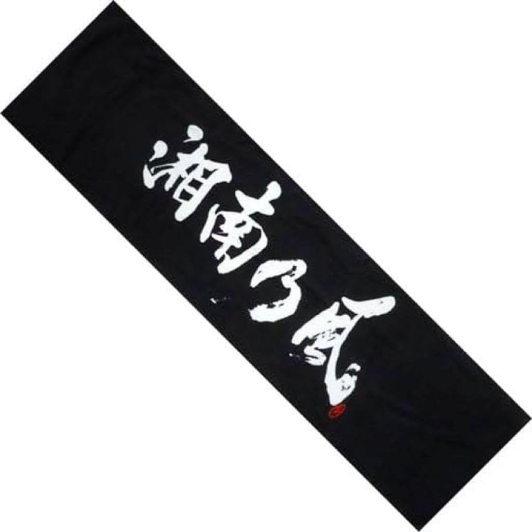 Amazon.co.jp: 湘南乃風 ライブタオル : ホーム＆キッチン