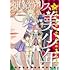 神鏡アリスと美少年と美少年と美少年と美少年と美少年。～乙女ゲームロワイヤル～（1）
