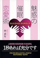 魅惑の催眠恋愛術 ―男心を意のままに操る瞬殺心理 4774512818 Book Cover