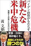 バイデン政権がもたらす新たな米中危機　激震する世界と日本の行方