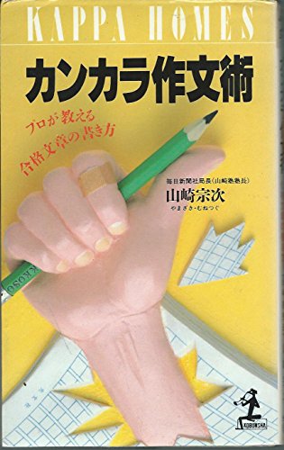 カンカラ作文術―プロが教える合格文章の書き方 (カッパ・ホームス) カンカラ作文術―プロが教える合格文章の書き方 (カッパ・ホームス)