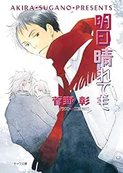 Amazon.co.jp: 毎日晴天！ (キャラ文庫) 電子書籍: 菅野彰, 二宮悦巳