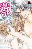 獣～愛しい人～ (MIU 恋愛MAX COMICS)