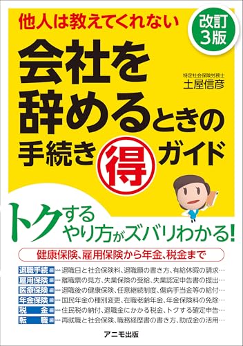 会社を辞めるときの手続きﾏﾙ得ガイド＜改訂３版＞のサムネイル