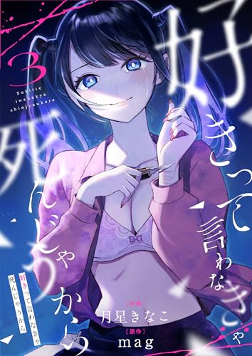 好きって言わなきゃ死んじゃうから(3) (コミックゲンま!)