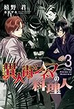 異人街シネマの料理人（３） (ウィングス・ノヴェル)