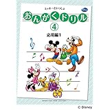 おんがくドリル(4) ミッキーといっしょ 応用編1