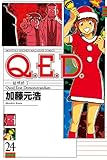 Ｑ．Ｅ．Ｄ．―証明終了―（２４） (月刊少年マガジンコミックス)