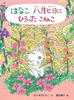 Amazon.co.jp: はなこ八月七日にひろったこねこ (ポプラちいさな