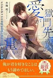 【全1-5セット】獄門先輩の愛が重い　インテリジェンスな彼の理解しがたいストーカー行為【イラスト付】 (チュールキス)