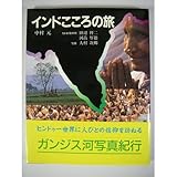 インドこころの旅