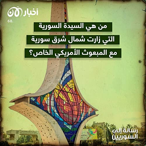 Page de couverture de رسالة إلى السوريين 68 | من هي السيدة السورية التي زارت شمال شرق سوريا مع المبعوث الأمريكي الخاص؟