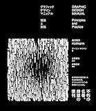 119円お得！グラフィックデザインマニュアル　理論と実践