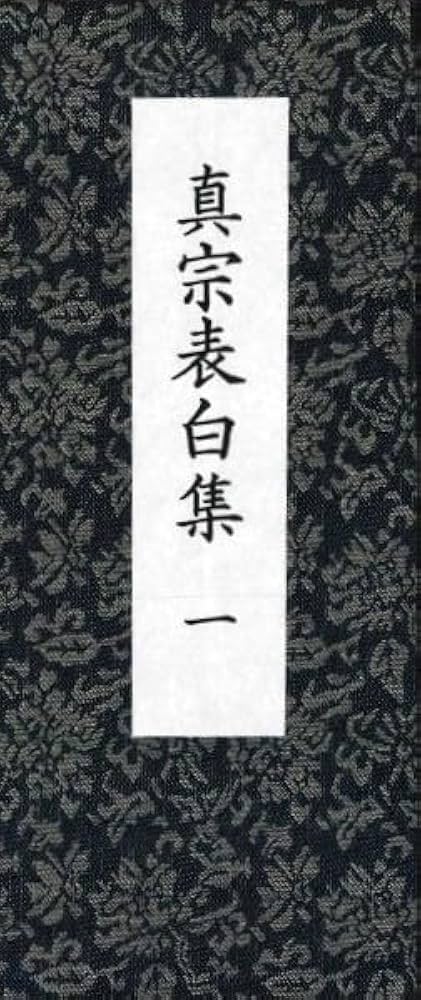 表白文例集／附　各種法要差定例・作法略説／豊原大成　編／同朋舎