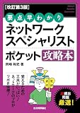 【改訂第3版】 要点早わかり ネットワークスペシャリスト ポケット攻略本