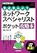要点早わかり ネットワークスペシャリスト ポケット攻略本