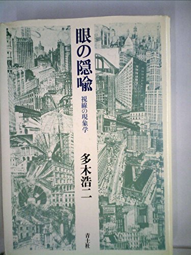 眼の隠喩―視線の現象学 (1982年)