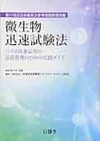 第17改正日本薬局方参考情報新規収載 微生物迅速試験法 -バイオ