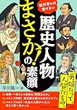 歴史人物 「まさか!」の素顔 (知的生きかた文庫)