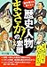 歴史人物 「まさか!」の素顔 (知的生きかた文庫)