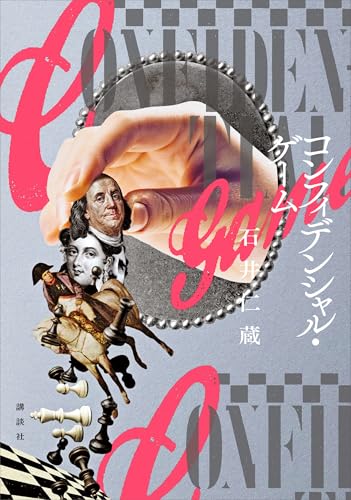 コンフィデンシャル・ゲームの商品画像