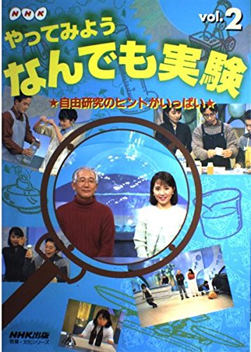 Amazon.co.jp NHKやってみようなんでも実験 vol.2 自由研究のヒントがいっぱい (教養・文化シリーズ) 本