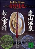 嵐山温泉殺人事件 (講談社文庫)