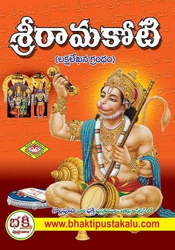 Sri Rama koti ( A4 Size Book Very Big Blocks) ( Lakshalekhana Grandam)
