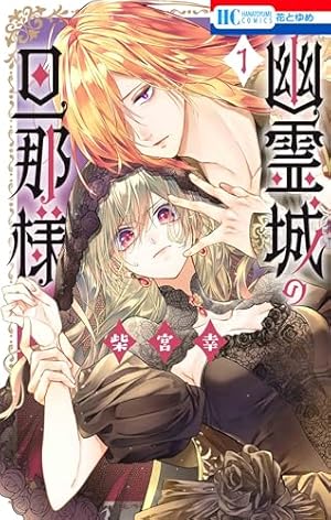 Amazon.co.jp: 狼皇子と嘘つきな結婚 2 (花とゆめコミックス) : 音 久