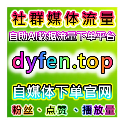 红薯互动同步增效！在线全自动下单工具实现红薯同步赞稳步实现流量提升