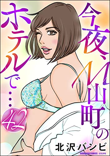 今夜、M山町のホテルで…(分冊版) 【第42話】 (本当にあった笑える話)
