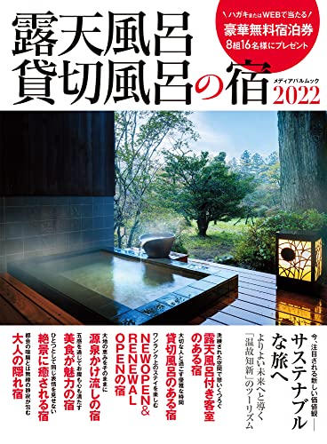 露天風呂貸切風呂の宿2022