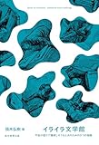 イライラ文学館 不安や怒りで爆発しそうなときのための９つの物語