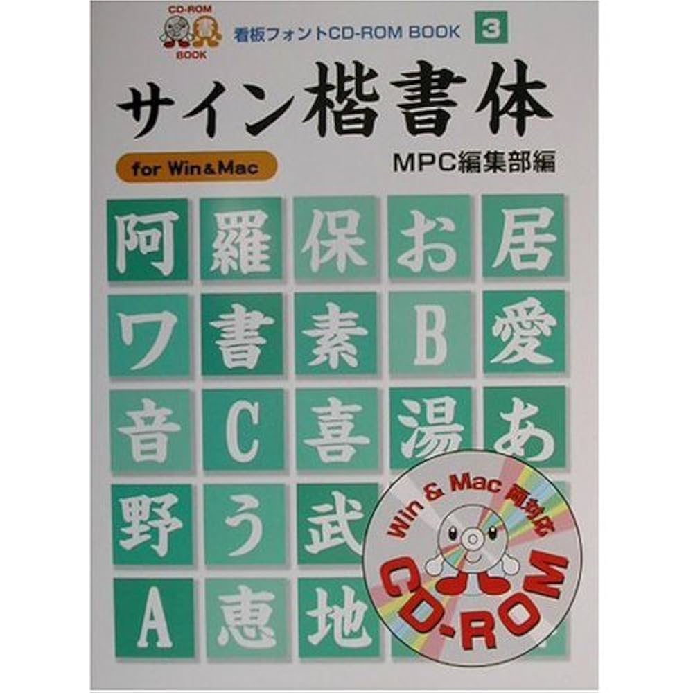昭和モダン体 : For Win & Mac 看板フォント　CD-ROM 昭和モダン体: for Win&Mac (MPC看板フォントCD-ROMブック